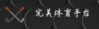 完美体育(365WM)官方网站 - 值得信赖的体育娱乐平台