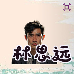 林思远
